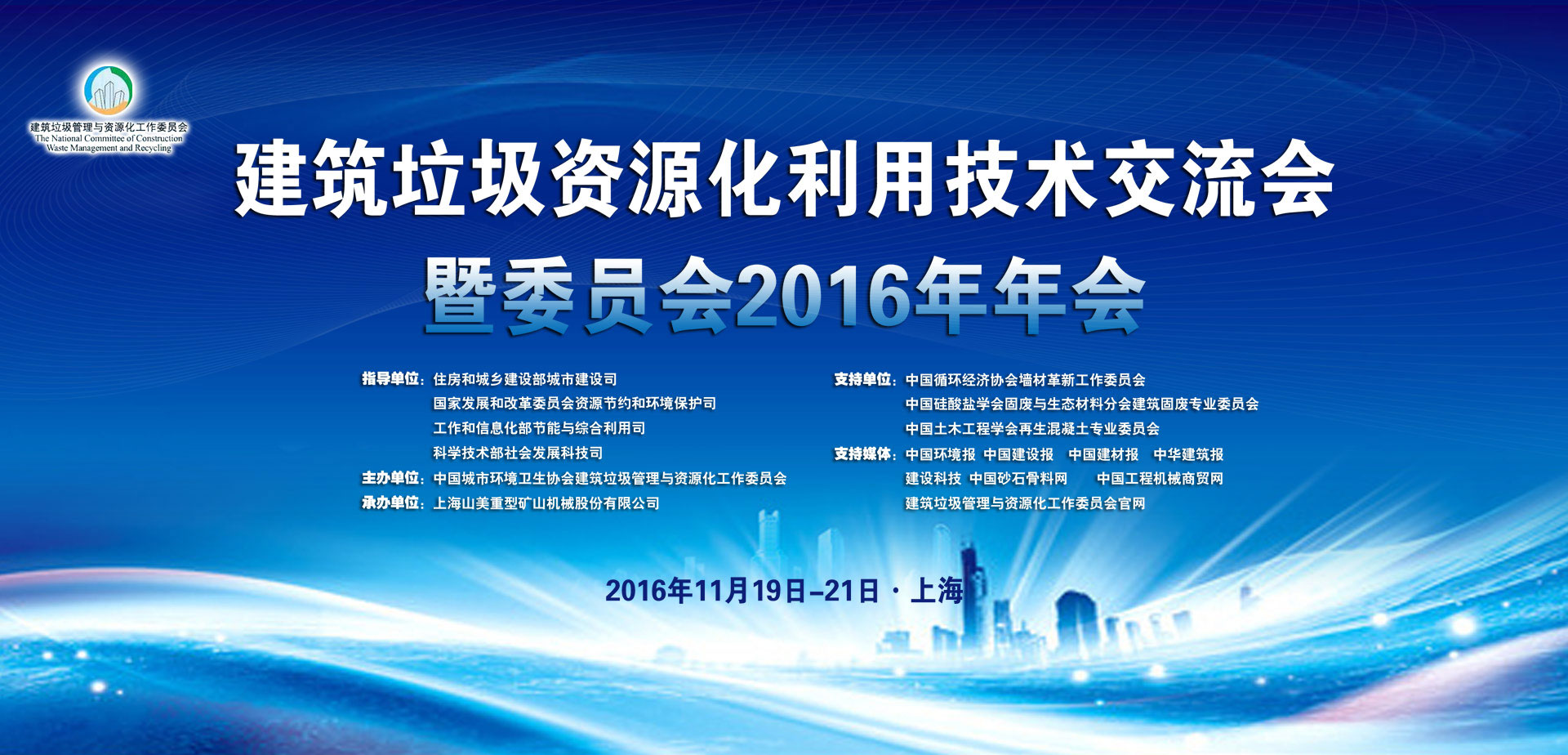 建筑垃圾資源化利用技術(shù)交流會(huì)暨委員會(huì)2016年年會(huì)