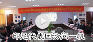 印尼代表團訪問一帆機械