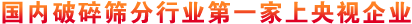 國內破碎篩分行業上央視企業