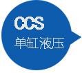 CCS液壓?jiǎn)胃讏A錐式破碎機(jī)